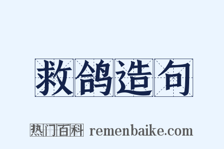 救鸽造句是什么意思的图片